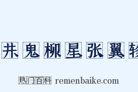 井、鬼、柳、星、张、翼、轸是什么意思的图片
